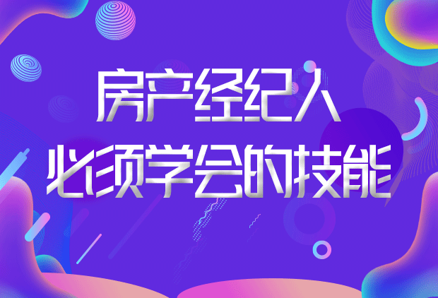 房产经纪人必须学会的技能！