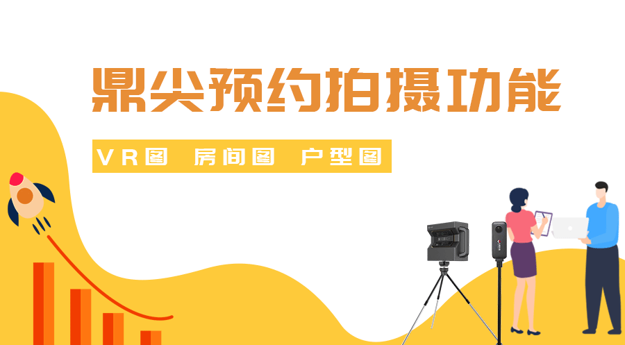 鼎尖预约拍摄，轻松赋能多元房源场景