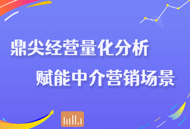 鼎尖经营量化分析，赋能中介营销场景