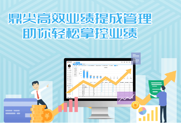 鼎尖高效业绩提成管理，助你轻松掌控业绩