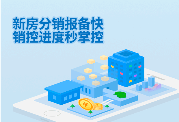 新房分销报备快，销控进度秒掌控