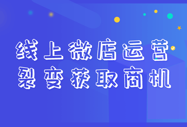线上微店运营，裂变获取商机