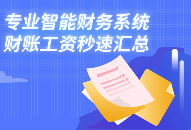 专业智能财务系统，财账工资秒速汇总