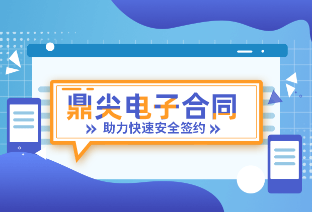 鼎尖合同电子签，高效便捷更省心！