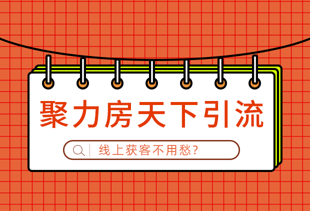 鼎尖聚力房天下引流，线上获客不用愁