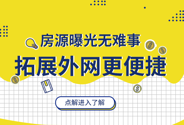 房源曝光无难事，拓展外网更便捷