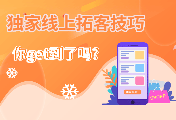 独家线上拓客技巧，你get到了吗？