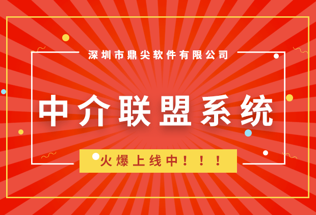 鼎尖-房产中介联盟系统火爆上线中......