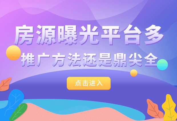 房源曝光平台多，推广方法还是鼎尖全