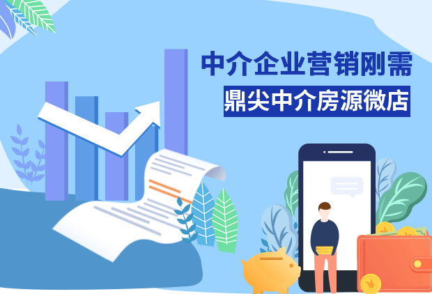 中介企业营销刚需——中介房源微店