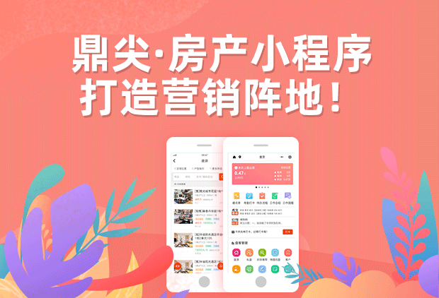 鼎尖小程序助力中介公司打造微信营销阵地