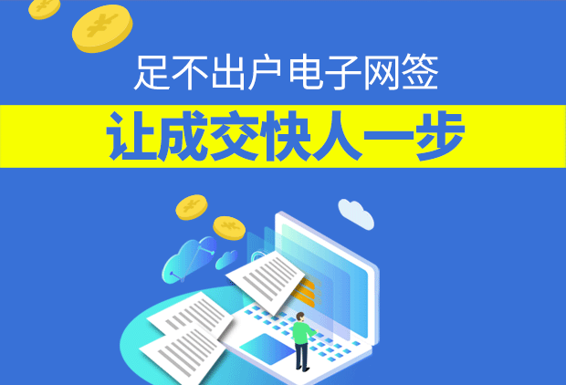 足不出户电子网签，锁定成交快人一步