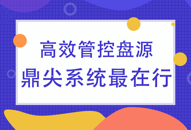 高效管控盘源，鼎尖系统最在行