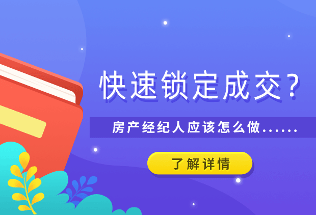 快速锁定成交？房产经纪人需怎么做？