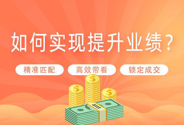 精准房客源匹配，让你的销售业绩节节攀升