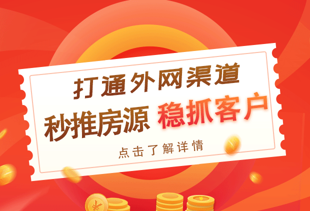 打通外网渠道，秒推房源，稳抓客户