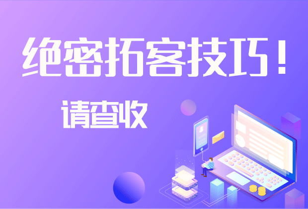 这是一份绝密拓客技巧！请查收