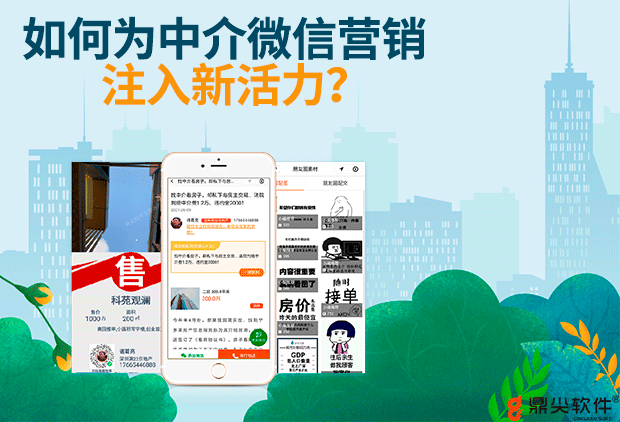 如何为中介微信营销注入新活力