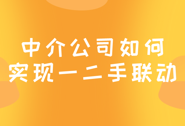房产中介公司如何实现一二手联动？