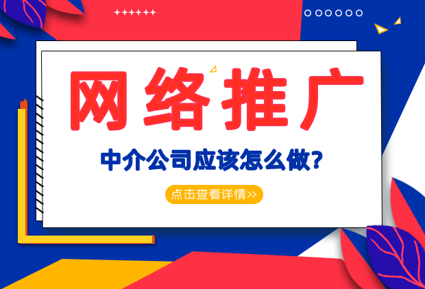 房产中介怎么在网络推广房源？