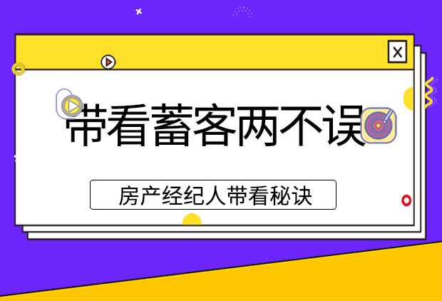 如何帮助经纪人做到带看蓄客两不误？