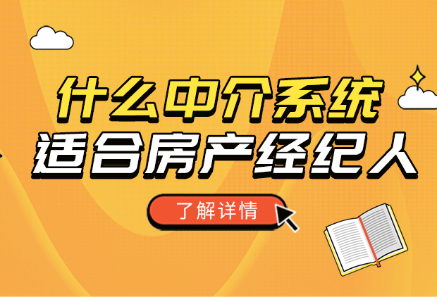符合房产中介需求的软件都是什么样的？