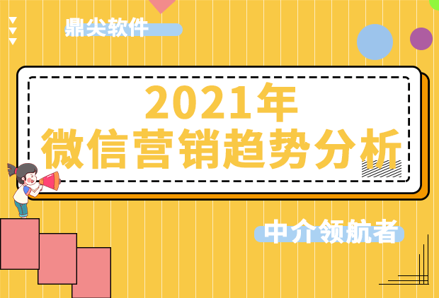 2021年房产微信营销的四大趋势分析