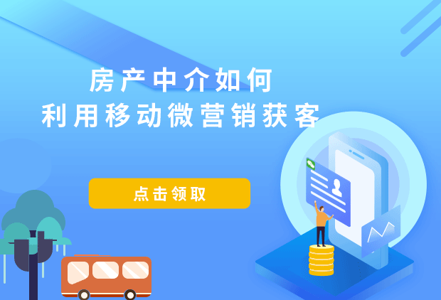 房产中介如何利用移动微营销获客？