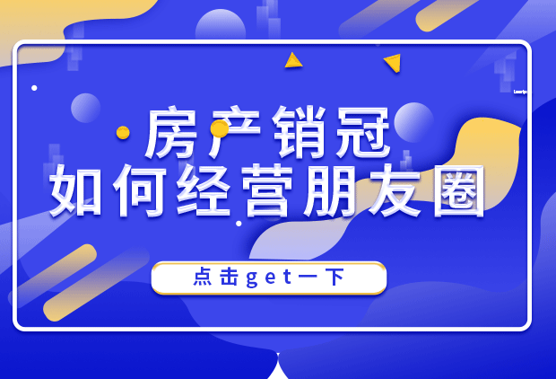房产销冠朋友圈经营的方式你知道多少？
