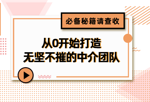 如何从0开始打造一个无坚不摧的中介团队？