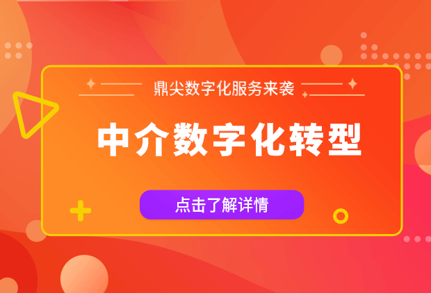 鼎尖数字化服务携手房企实现数字化转型
