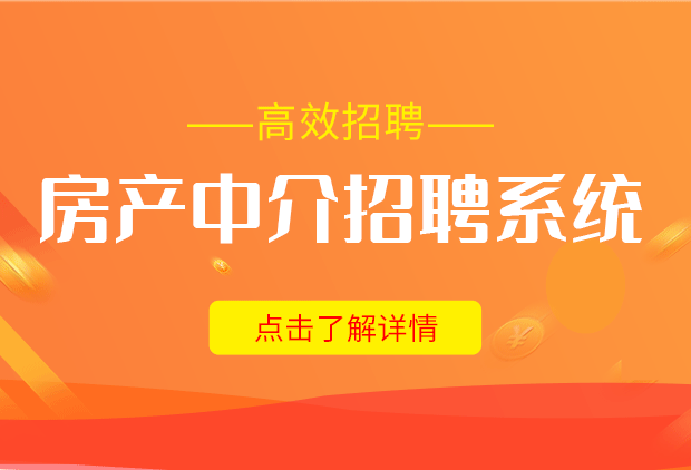 智能化中介招聘系统，提升80%招聘效能