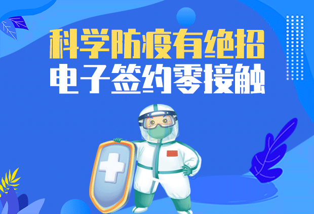 科学防疫有绝招，电子签约零接触