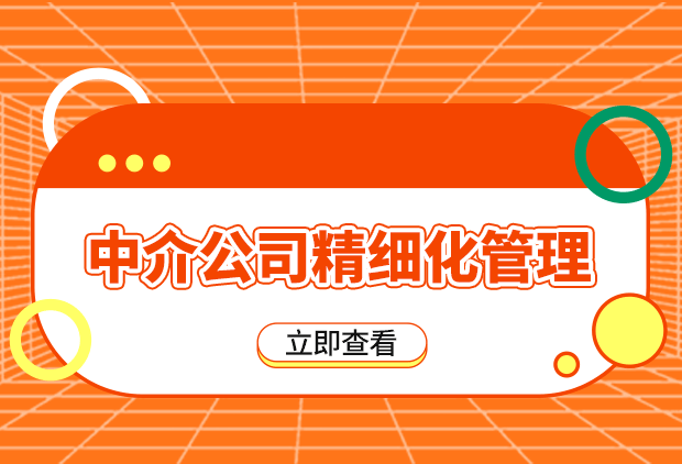 二手房中介公司的精细化管理该如何实施