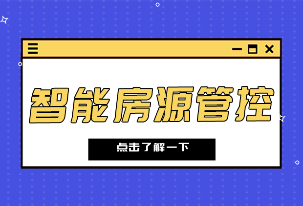 智能房源管控，鼎尖实力护航