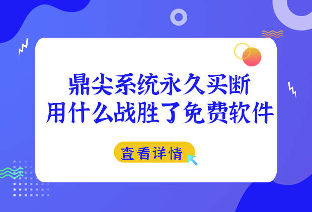 鼎尖系统永久买断用什么战胜了免费房产软件