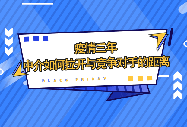 疫情三年，是什么拉开了房产中介公司的差距