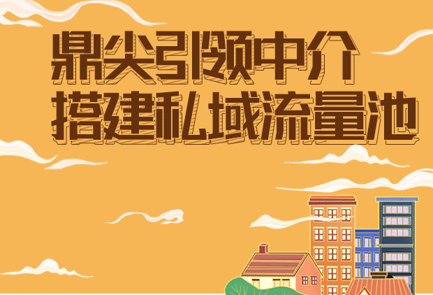 房产中介如何搭建一个从引流到转化的私域流量体系?