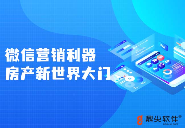 微信营销利器，为您打开房产新世界大门