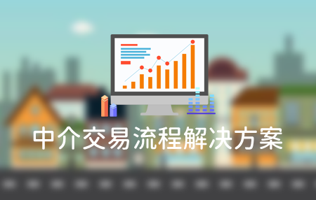 房产中介门店交易管理解决方案