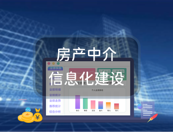 房产中介信息化办公的必要性