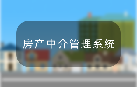 优秀的房产中介管理系统助力中介公司数字化