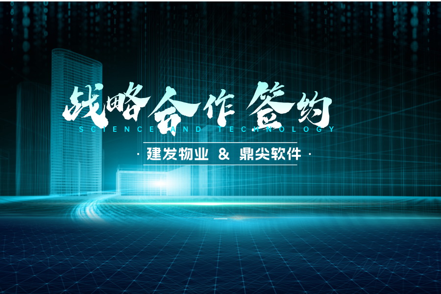 【鼎尖软件】携手【建发物业】共创未来—开启物业租售系统信息化新篇章